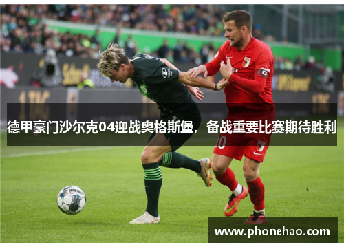 德甲豪门沙尔克04迎战奥格斯堡，备战重要比赛期待胜利