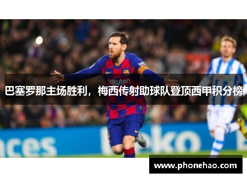 巴塞罗那主场胜利，梅西传射助球队登顶西甲积分榜