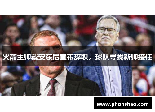 火箭主帅戴安东尼宣布辞职，球队寻找新帅接任