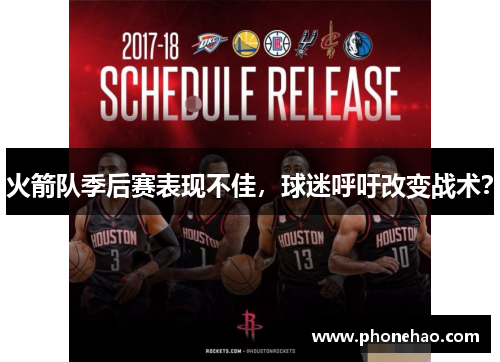 火箭队季后赛表现不佳，球迷呼吁改变战术？