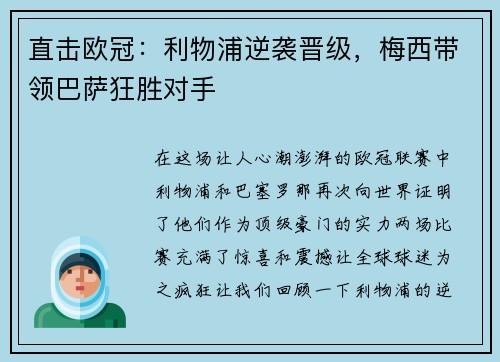 直击欧冠：利物浦逆袭晋级，梅西带领巴萨狂胜对手