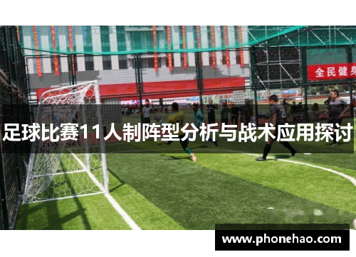 足球比赛11人制阵型分析与战术应用探讨