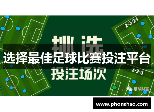 选择最佳足球比赛投注平台