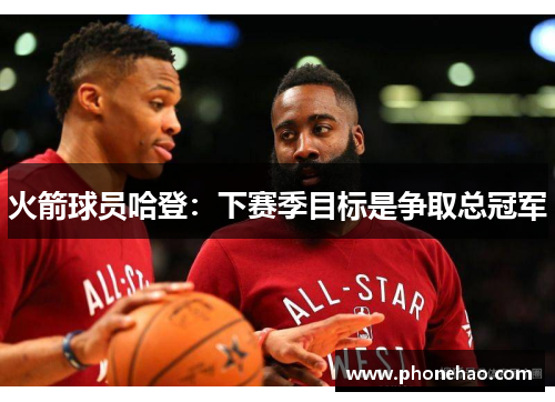 火箭球员哈登：下赛季目标是争取总冠军