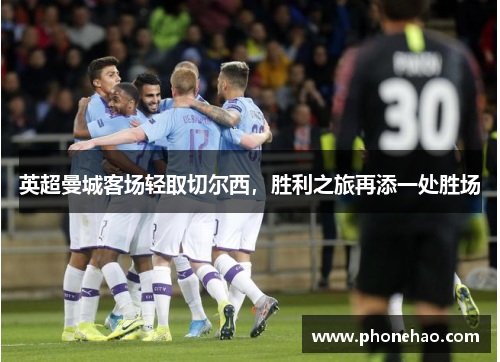 英超曼城客场轻取切尔西，胜利之旅再添一处胜场
