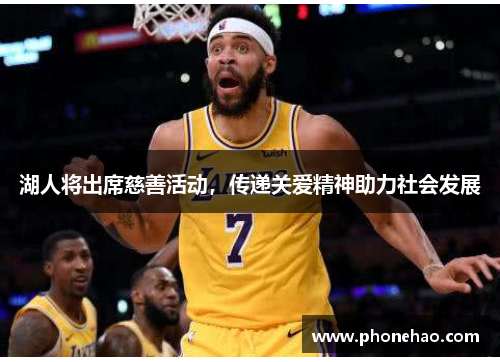 湖人将出席慈善活动，传递关爱精神助力社会发展