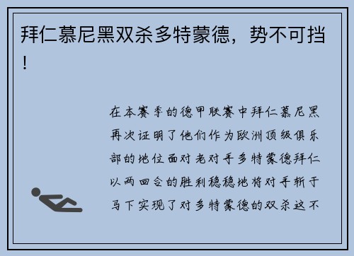 拜仁慕尼黑双杀多特蒙德，势不可挡！