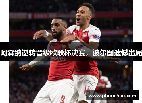 阿森纳逆转晋级欧联杯决赛，波尔图遗憾出局
