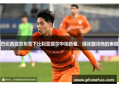 巴伦西亚宣布签下比利亚雷尔中场新星，球迷期待他的表现