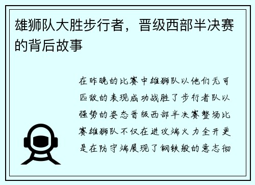 雄狮队大胜步行者，晋级西部半决赛的背后故事