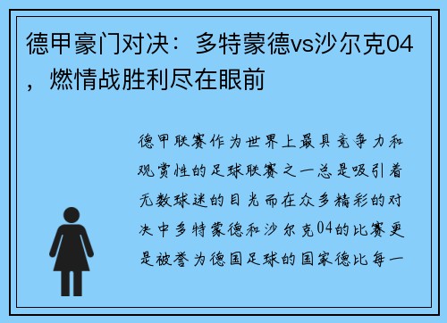 德甲豪门对决：多特蒙德vs沙尔克04，燃情战胜利尽在眼前