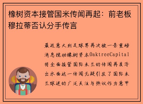 橡树资本接管国米传闻再起：前老板穆拉蒂否认分手传言
