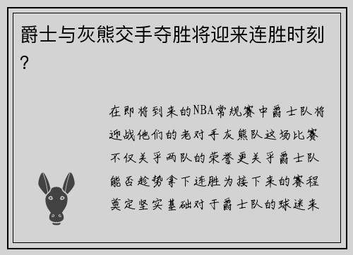 爵士与灰熊交手夺胜将迎来连胜时刻？