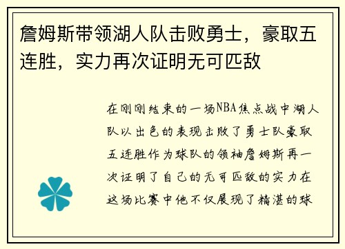 詹姆斯带领湖人队击败勇士，豪取五连胜，实力再次证明无可匹敌