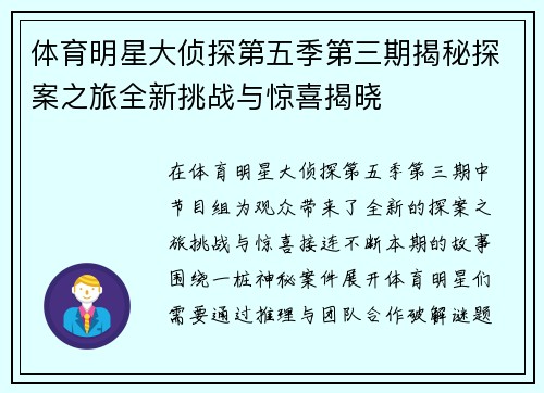 体育明星大侦探第五季第三期揭秘探案之旅全新挑战与惊喜揭晓