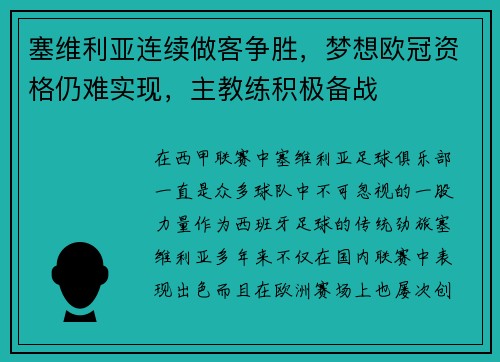 塞维利亚连续做客争胜，梦想欧冠资格仍难实现，主教练积极备战