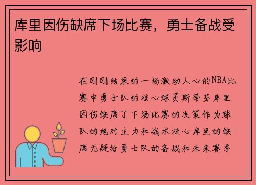 库里因伤缺席下场比赛，勇士备战受影响