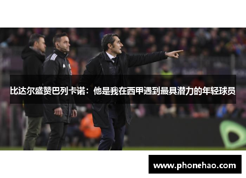 比达尔盛赞巴列卡诺：他是我在西甲遇到最具潜力的年轻球员