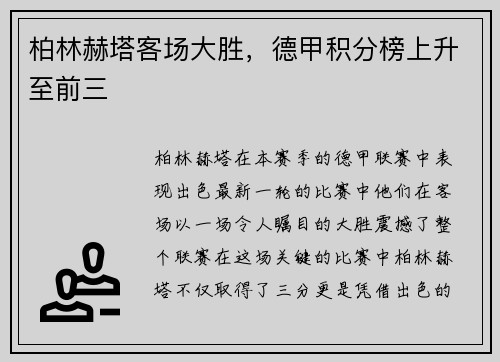 柏林赫塔客场大胜，德甲积分榜上升至前三