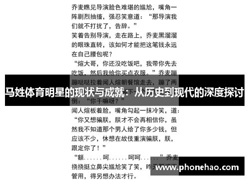 马姓体育明星的现状与成就：从历史到现代的深度探讨