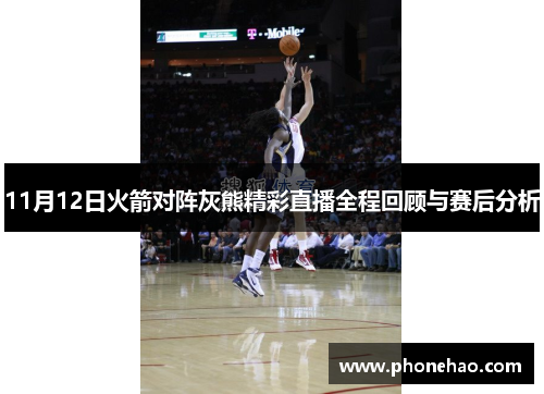 11月12日火箭对阵灰熊精彩直播全程回顾与赛后分析