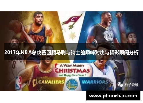 2017年NBA总决赛回顾马刺与骑士的巅峰对决与精彩瞬间分析