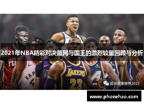 2021年NBA精彩对决篮网与国王的激烈较量回顾与分析