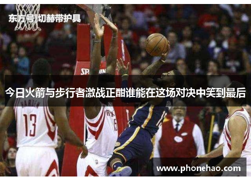 今日火箭与步行者激战正酣谁能在这场对决中笑到最后
