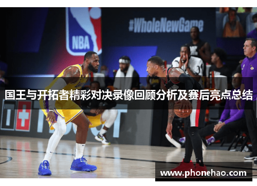 国王与开拓者精彩对决录像回顾分析及赛后亮点总结