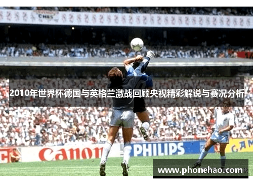 2010年世界杯德国与英格兰激战回顾央视精彩解说与赛况分析