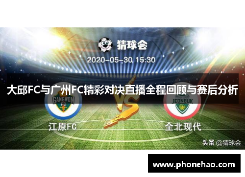 大邱FC与广州FC精彩对决直播全程回顾与赛后分析