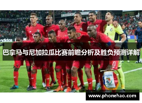 巴拿马与尼加拉瓜比赛前瞻分析及胜负预测详解