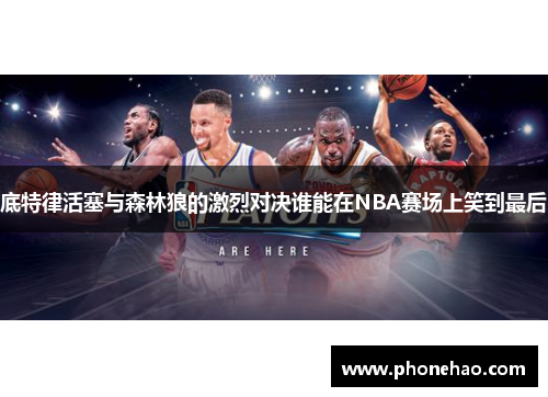 底特律活塞与森林狼的激烈对决谁能在NBA赛场上笑到最后
