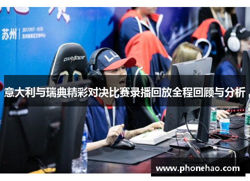 意大利与瑞典精彩对决比赛录播回放全程回顾与分析