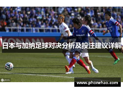 日本与加纳足球对决分析及投注建议详解