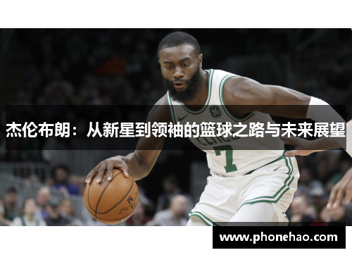 杰伦布朗：从新星到领袖的篮球之路与未来展望