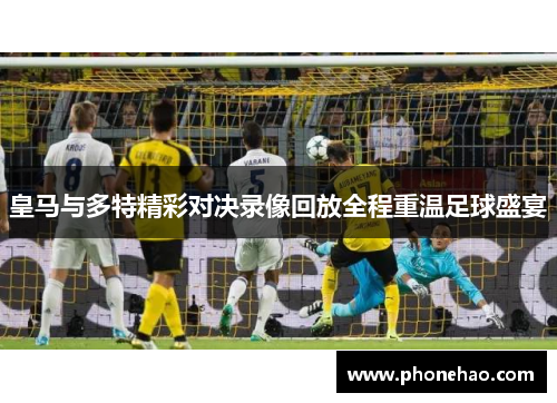 皇马与多特精彩对决录像回放全程重温足球盛宴