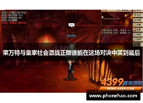 菜万特与皇家社会激战正酣谁能在这场对决中笑到最后