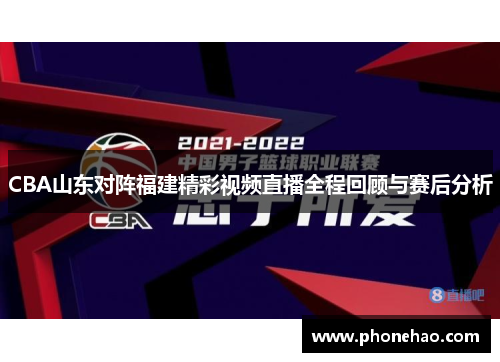 CBA山东对阵福建精彩视频直播全程回顾与赛后分析
