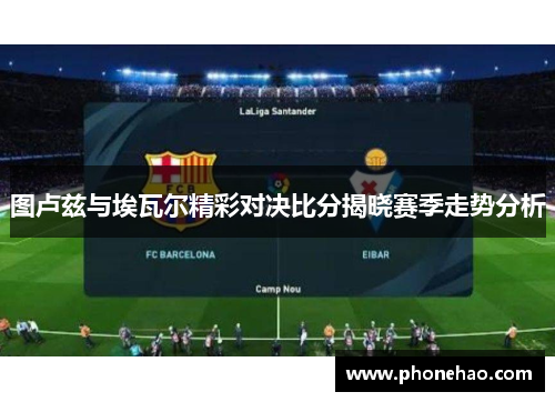 图卢兹与埃瓦尔精彩对决比分揭晓赛季走势分析