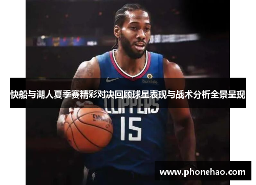 快船与湖人夏季赛精彩对决回顾球星表现与战术分析全景呈现