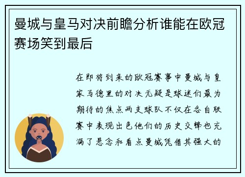 曼城与皇马对决前瞻分析谁能在欧冠赛场笑到最后