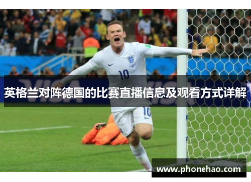 英格兰对阵德国的比赛直播信息及观看方式详解