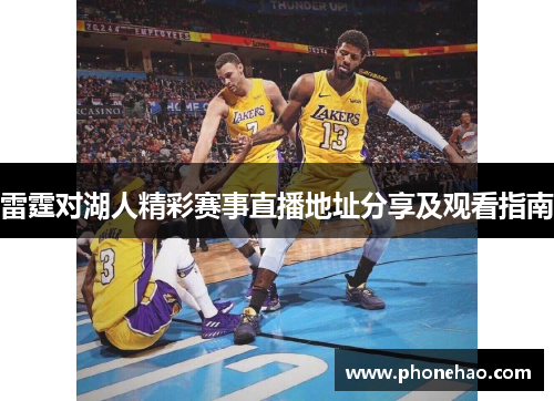 雷霆对湖人精彩赛事直播地址分享及观看指南