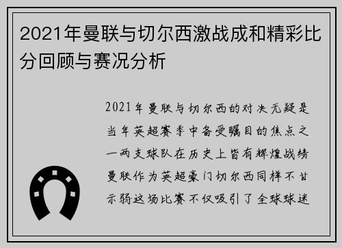 2021年曼联与切尔西激战成和精彩比分回顾与赛况分析