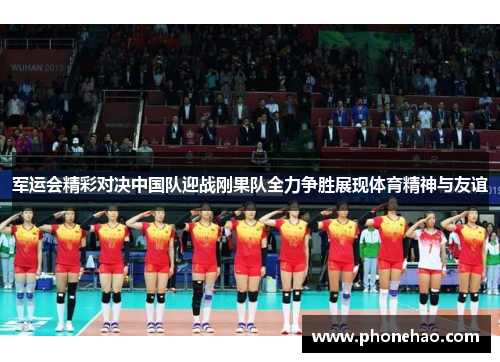军运会精彩对决中国队迎战刚果队全力争胜展现体育精神与友谊