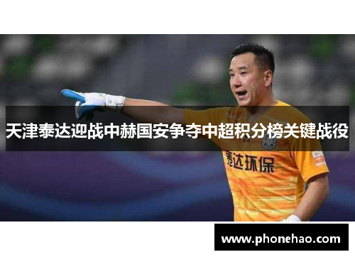 天津泰达迎战中赫国安争夺中超积分榜关键战役