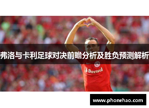 弗洛与卡利足球对决前瞻分析及胜负预测解析