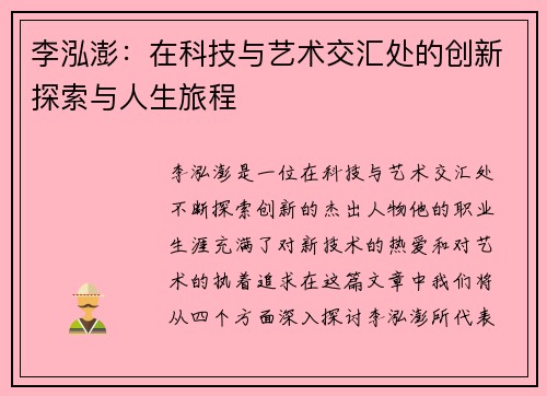 李泓澎：在科技与艺术交汇处的创新探索与人生旅程