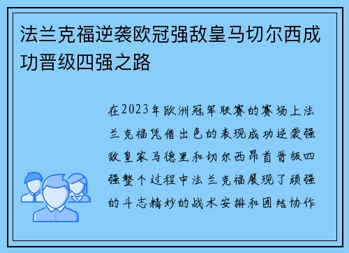 法兰克福逆袭欧冠强敌皇马切尔西成功晋级四强之路